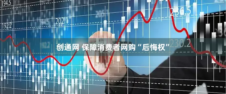 创通网 保障消费者网购“后悔权”