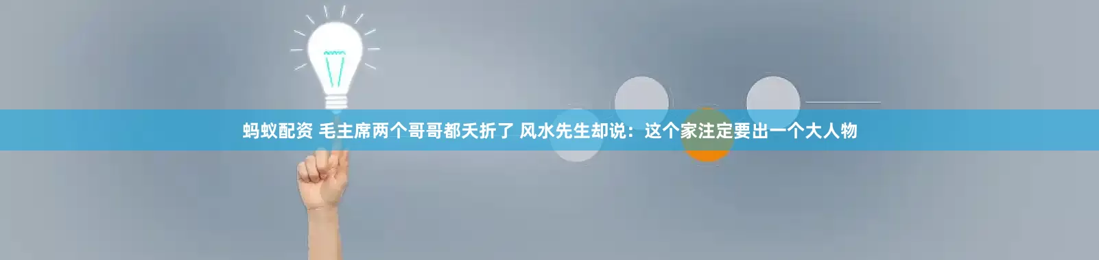 蚂蚁配资 毛主席两个哥哥都夭折了 风水先生却说：这个家注定要出一个大人物